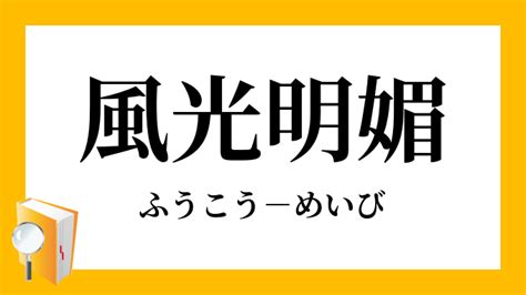 風光明媚|「風光明媚」（ふうこうめいび）の意味